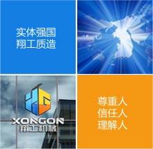 山東翔工機械有限公司