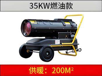 35KW燃油暖風(fēng)機(jī)