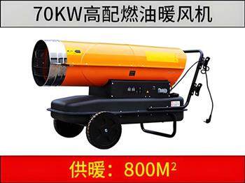 70KW燃油暖風(fēng)機(jī)（高配版）