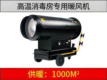 新款高溫消毒燃油暖風(fēng)機(jī)（消毒房專用）